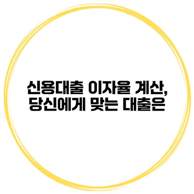 신용대출 이자율 계산, 당신에게 맞는 대출은?