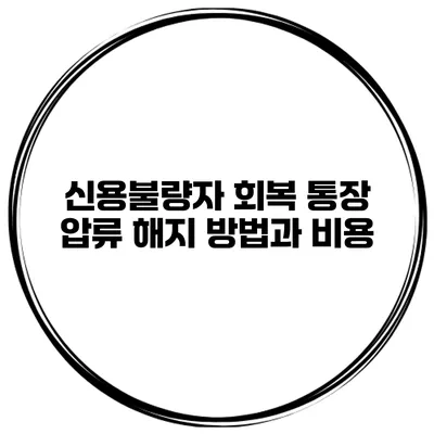 신용불량자 회복 통장 압류 해지 방법과 비용