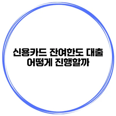 신용카드 잔여한도 대출 어떻게 진행할까?