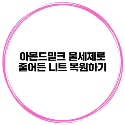 아몬드밀크 울세제로 줄어든 니트 복원하기