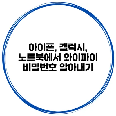 아이폰, 갤럭시, 노트북에서 와이파이 비밀번호 알아내기