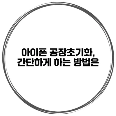 아이폰 공장초기화, 간단하게 하는 방법은?