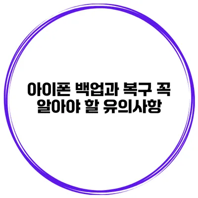 아이폰 백업과 복구 꼭 알아야 할 유의사항