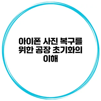 아이폰 사진 복구를 위한 공장 초기화의 이해