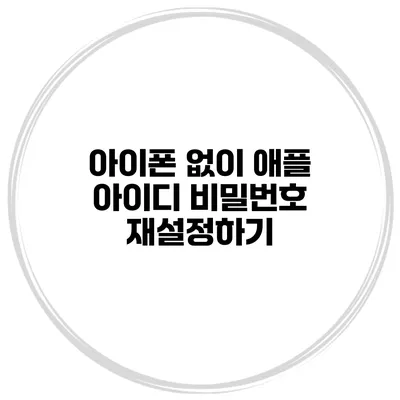 아이폰 없이 애플 아이디 비밀번호 재설정하기