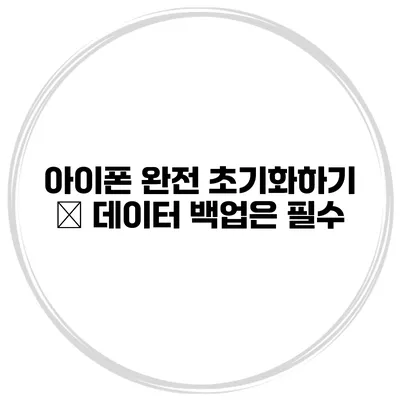 아이폰 완전 초기화하기 – 데이터 백업은 필수