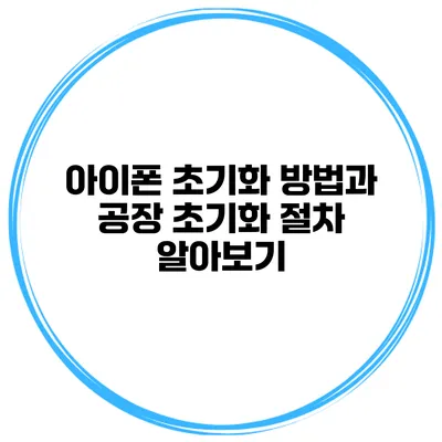 아이폰 초기화 방법과 공장 초기화 절차 알아보기