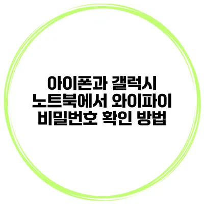 아이폰과 갤럭시 노트북에서 와이파이 비밀번호 확인 방법