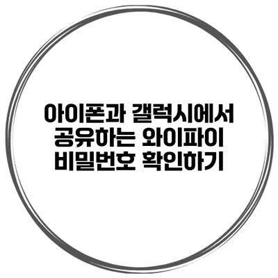 아이폰과 갤럭시에서 공유하는 와이파이 비밀번호 확인하기