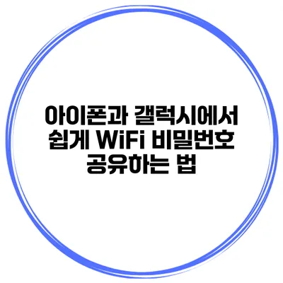 아이폰과 갤럭시에서 쉽게 WiFi 비밀번호 공유하는 법