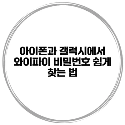 아이폰과 갤럭시에서 와이파이 비밀번호 쉽게 찾는 법