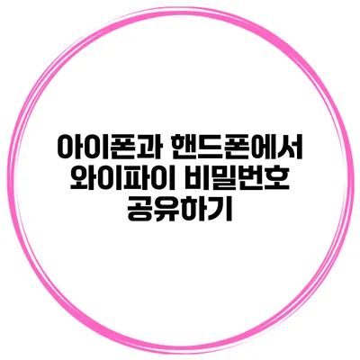 아이폰과 핸드폰에서 와이파이 비밀번호 공유하기