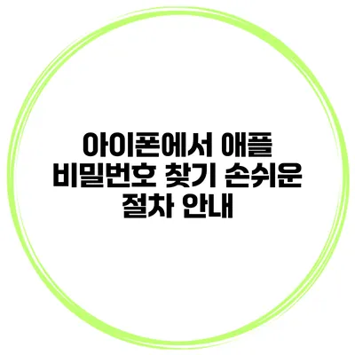 아이폰에서 애플 비밀번호 찾기 손쉬운 절차 안내
