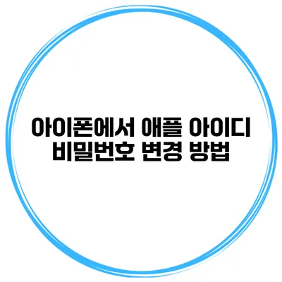 아이폰에서 애플 아이디 비밀번호 변경 방법