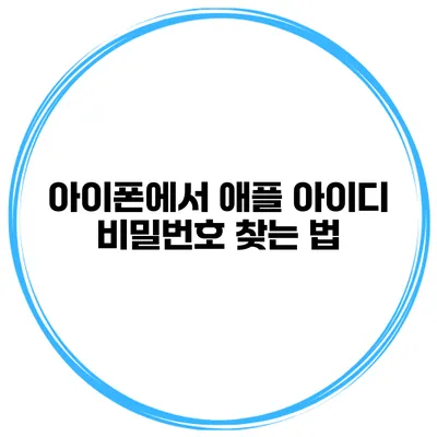 아이폰에서 애플 아이디 비밀번호 찾는 법