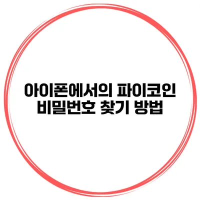 아이폰에서의 파이코인 비밀번호 찾기 방법