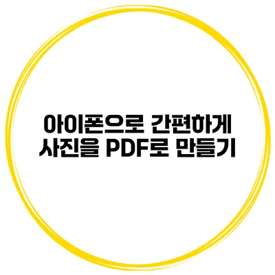 아이폰으로 간편하게 사진을 PDF로 만들기