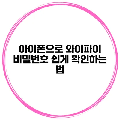 아이폰으로 와이파이 비밀번호 쉽게 확인하는 법