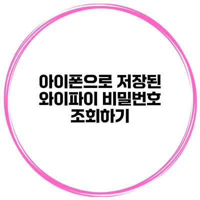 아이폰으로 저장된 와이파이 비밀번호 조회하기