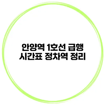 안양역 1호선 급행 시간표 정차역 정리
