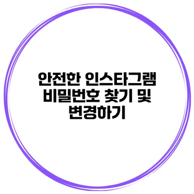 안전한 인스타그램 비밀번호 찾기 및 변경하기