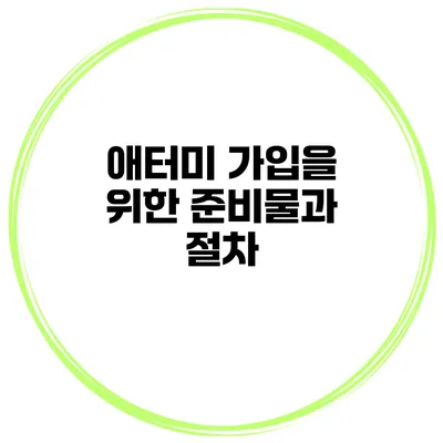 애터미 가입을 위한 준비물과 절차