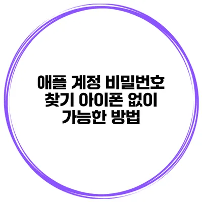 애플 계정 비밀번호 찾기 아이폰 없이 가능한 방법