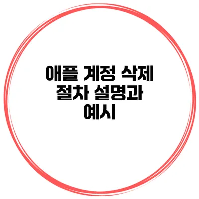 애플 계정 삭제 절차 설명과 예시