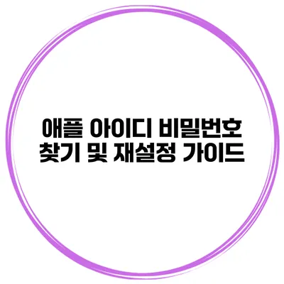 애플 아이디 비밀번호 찾기 및 재설정 가이드