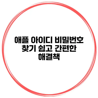 애플 아이디 비밀번호 찾기 쉽고 간편한 해결책