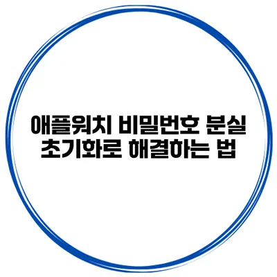 애플워치 비밀번호 분실? 초기화로 해결하는 법