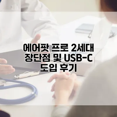에어팟 프로 2세대 장단점 및 USB-C 도입 후기