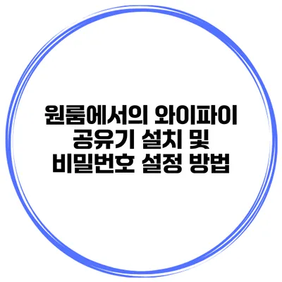 원룸에서의 와이파이 공유기 설치 및 비밀번호 설정 방법
