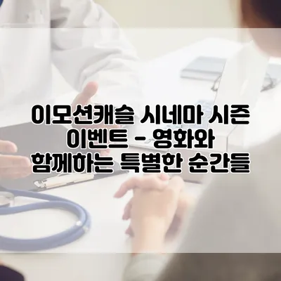 이모션캐슬 시네마 시즌 이벤트 - 영화와 함께하는 특별한 순간들