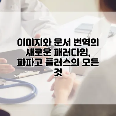 이미지와 문서 번역의 새로운 패러다임, 파파고 플러스의 모든 것