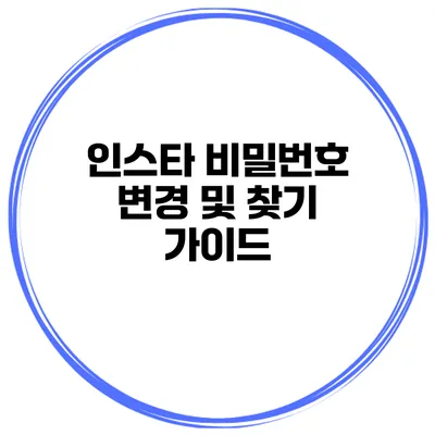 인스타 비밀번호 변경 및 찾기 가이드