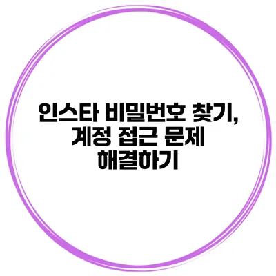 인스타 비밀번호 찾기, 계정 접근 문제 해결하기