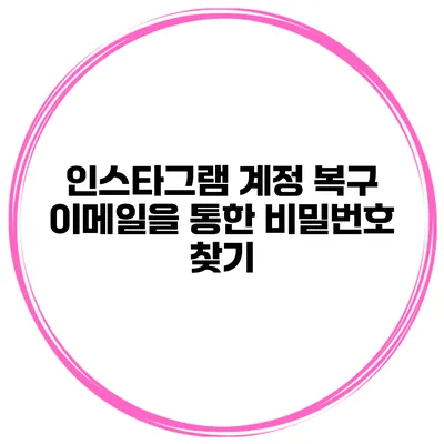 인스타그램 계정 복구 이메일을 통한 비밀번호 찾기
