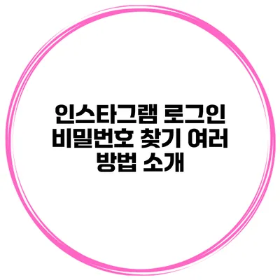 인스타그램 로그인 비밀번호 찾기 여러 방법 소개