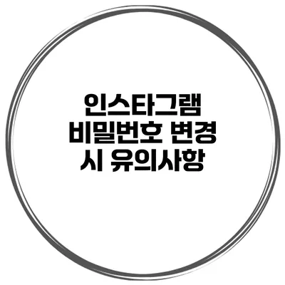 인스타그램 비밀번호 변경 시 유의사항