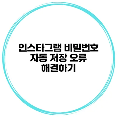 인스타그램 비밀번호 자동 저장 오류 해결하기