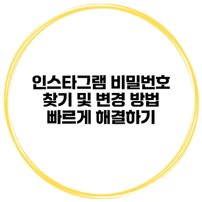 인스타그램 비밀번호 찾기 및 변경 방법 빠르게 해결하기