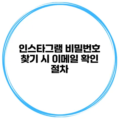인스타그램 비밀번호 찾기 시 이메일 확인 절차