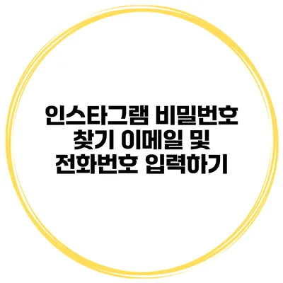 인스타그램 비밀번호 찾기 이메일 및 전화번호 입력하기