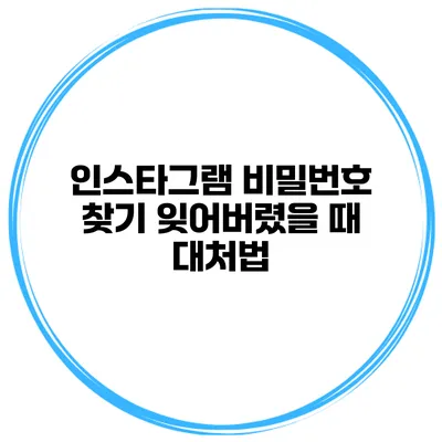 인스타그램 비밀번호 찾기 잊어버렸을 때 대처법