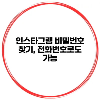 인스타그램 비밀번호 찾기, 전화번호로도 가능