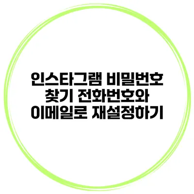인스타그램 비밀번호 찾기 전화번호와 이메일로 재설정하기