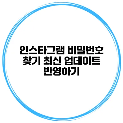인스타그램 비밀번호 찾기 최신 업데이트 반영하기