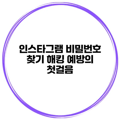 인스타그램 비밀번호 찾기 해킹 예방의 첫걸음