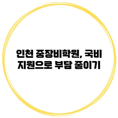 인천 중장비학원, 국비 지원으로 부담 줄이기